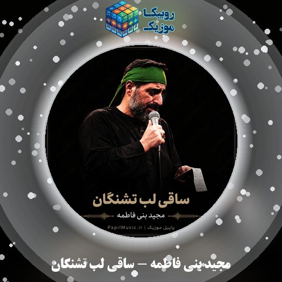 دانلود نماهنگ مجید بنی فاطمه ساقی لب تشنگان 1 دانلود نماهنگ ساقی لب تشنگان مجید بنی فاطمه